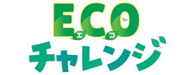 令和7年度　エコチャレンジ
