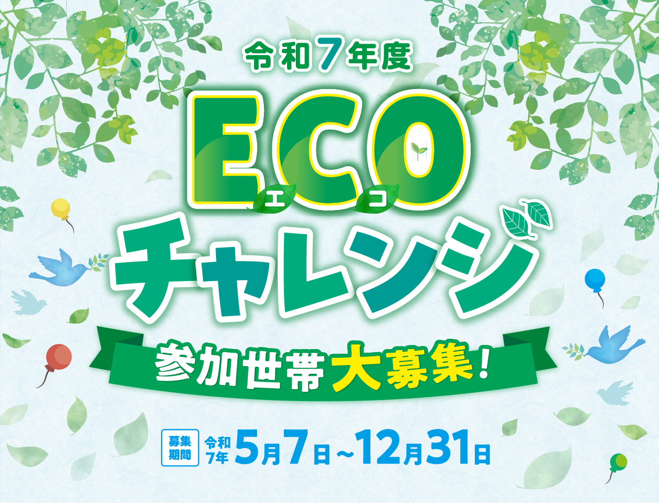 令和7年度　エコチャレンジ　参加世帯大募集